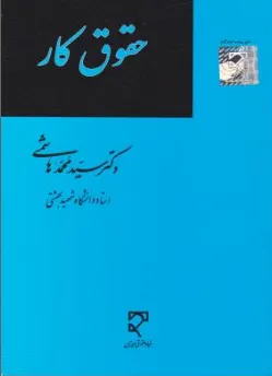 کتاب حقوق کار اثر سیدمحمد هاشمی نشر میزان