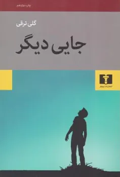 جایی دیگر اثر گلی ترقی