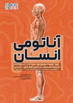 کتاب آناتومی انسان (آناتومی پایه و کاربردی ویژه دانشجویان علوم ورزشی فیزیوتراپی و کاردرمانی) اثر کیا رنجبر نشر حتمی