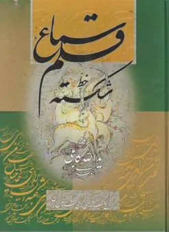 کتاب سماع قلم خط شکسته اثر یدالله کابلی نشر خانه فرهنگ هنر گویا