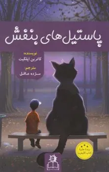 کتاب پاستیل بنفش اثر کاترین اپلگیت ترجمه مژده عاقل نشر ارتباط نوین