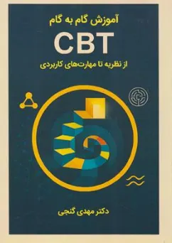 کتاب آموزش گام به گام سی بی تی CBT (از نظریه تا مهارت های کاربردی) اثر دکتر مهدی گنجی نشر ساوالان