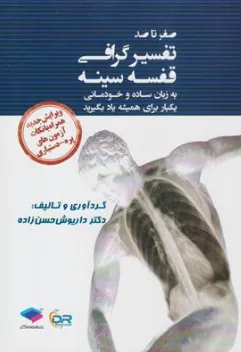 کتاب صفر تا صد تفسیر گرافی قفسه سینه (به زبان ساده و خودمانی یکبار برای همیشه یاد بگیرید) اثر دکتر داریوش حسن زاده نشر جامعه نگر