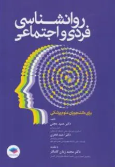 کتاب روانشناسی فردی و اجتماعی اثر حمید حجتی نشر جامعه نگر