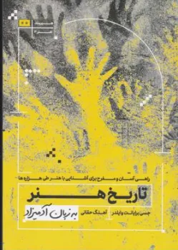 تاریخ هنر به زبان آدمیزاد اثر جسی برایانت ترجمه آهنگ حقانی
