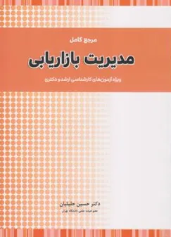مرجع کامل مدیریت بازاریابی ویژه آزمون های کارشناسی ارشد و دکتری اثر دکتر حسین جلیلیان