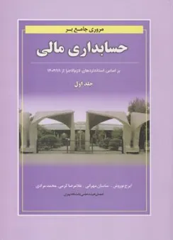 مروری جامع بر حسابداری مالی جلد اول: بر اساس استانداردهای حسابداری ایران اثر نوروش