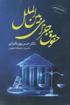 حقوق جزای بین الملل اثر حسن پوربافرانی