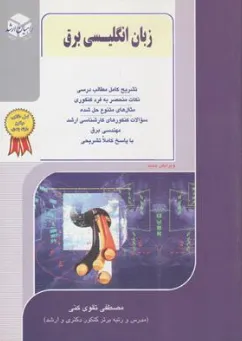 کنکور کارشناسی ارشد زبان انگلیسی برق اثر مصطفی تقوی کنی
