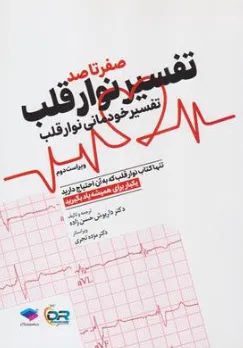 کتاب صفر تا صد تفسیر نوار قلب (تفسیر خودمانی نوار قلب یکبار برای همیشه یاد بگیرید) اثر داریوش حسن زاده نشر جامعه نگر