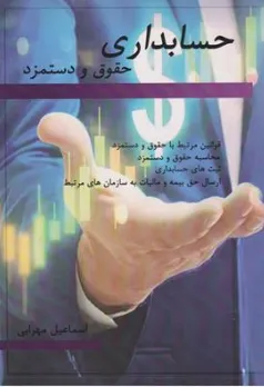 کتاب حسابداری حقوق و دستمزد اثر اسماعیل مهرابی نشر ترمه