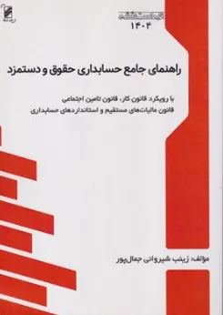 کتاب راهنمای جامع حسابداری حقوق و دستمزد ویراست ششم (1404) اثر زینب شیروانی جمال پور نشر ترآوا