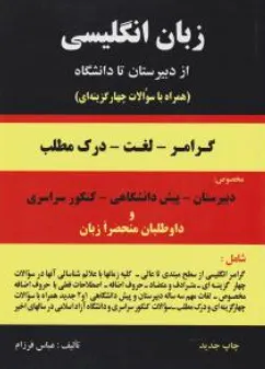 کتاب زبان انگلیسی (از دبیرستان تا دانشگاه) اثر عباس فرزام