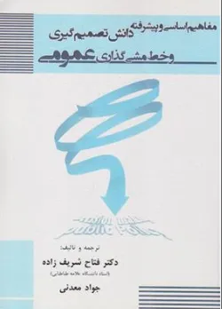 کتاب مفاهیم اساسی و پیشرفته دانش تصمیم گیری و خط مشی گذاری عمومی اثر دکتر فتاح شریف زاده نشر آذرین مهر