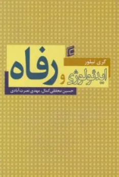 کتاب ایدئولوژی و رفاه اثر گری تیلور ترجمه حسین محققی کمال نشر جامعه شناسان