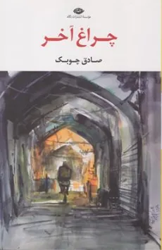 کتاب چراغ آخر اثر صادق چوبک نشر نگاه