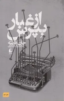 کتاب از غبار بپرس اثر جان فانته ترجمه محمدرضا شکاری نشر افق