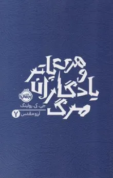 کتاب هری پاتر و یادگاران مرگ (7) اثر جی کی رولینگ ترجمه آرزو مقدس نشر پرتقال