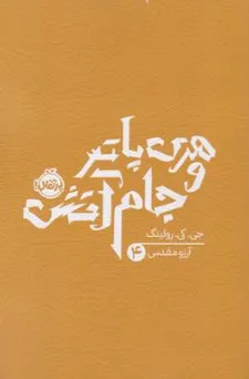 کتاب هری پاتر و جام آتش (4) اثر جی کی رولینگ ترجمه آرزو مقدس نشر پرتقال