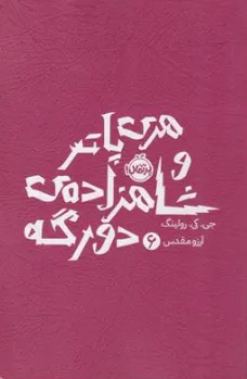 کتاب هری پاتر و شاهزاده دو رگه 6 اثر جی کی رولینگ ترجمه آرزو مقدس نشر پرتقال