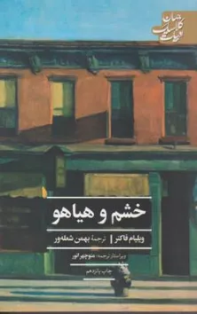 کتاب خشم و هیاهو اثر ویلیام فاکنر ترجمه بهمن شعله ور نشر علمی فرهنگی