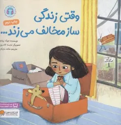 کتاب وقتی زندگی ساز مخالف می زند ... اثر جوآنا رولاند ترجمه مائده بازرگان نشر مهرسا