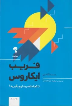 کتاب فریب ایکاروس (تا کجا حاضرید اوج بگیرید؟) اثر ست گادین ترجمه سعید یار احمدی نشر آموخته