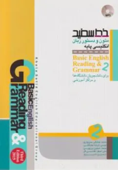 کتاب متون و دستور زبان انگلیسی پایه (2) اثر سبزواری مشکانی نشر خط سفید