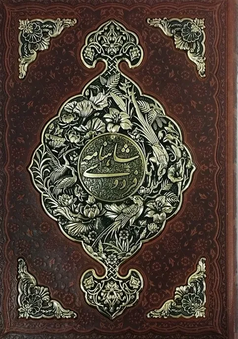 شاهنامه (رحلی ،گلاسه ،طرح مس، جعبه دار) اثر حکیم ابوالقاسم فردوسی نشر آراز بیکران