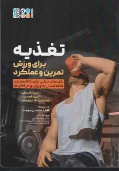 کتاب تغذیه برای ورزش تمرین و عملکرد (راهنمای عملی برای دانشجویان علاقه مندان به ورزش و حرفه ای ها) اثر رجینا بلسکی ترجمه فاطمه حسن دوست نشر حتمی