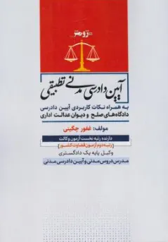 کتاب آیین دادرسی مدنی تطبیقی (به همراه نکات کاربردی آیین دادرسی دادگاه های صلح و دیوان عدالت اداری) اثر غفور چگینی نشر پژوهش