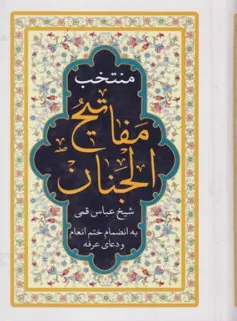 کتاب منتخب مفاتیح الجنان اثر حاج شیخ عباس قمی نشر پیام آزادی