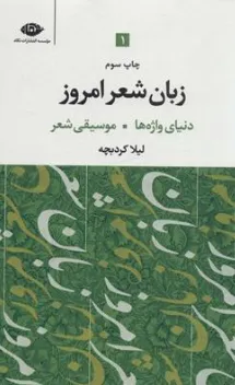 کتاب زبان شعر امروز (3 جلدی) دنیای واژه ها موسیقی شعر-ساختار نحوی-نمایش شعر صور خیال شعر امروز اثر لیلا کردبچه نشر نگاه