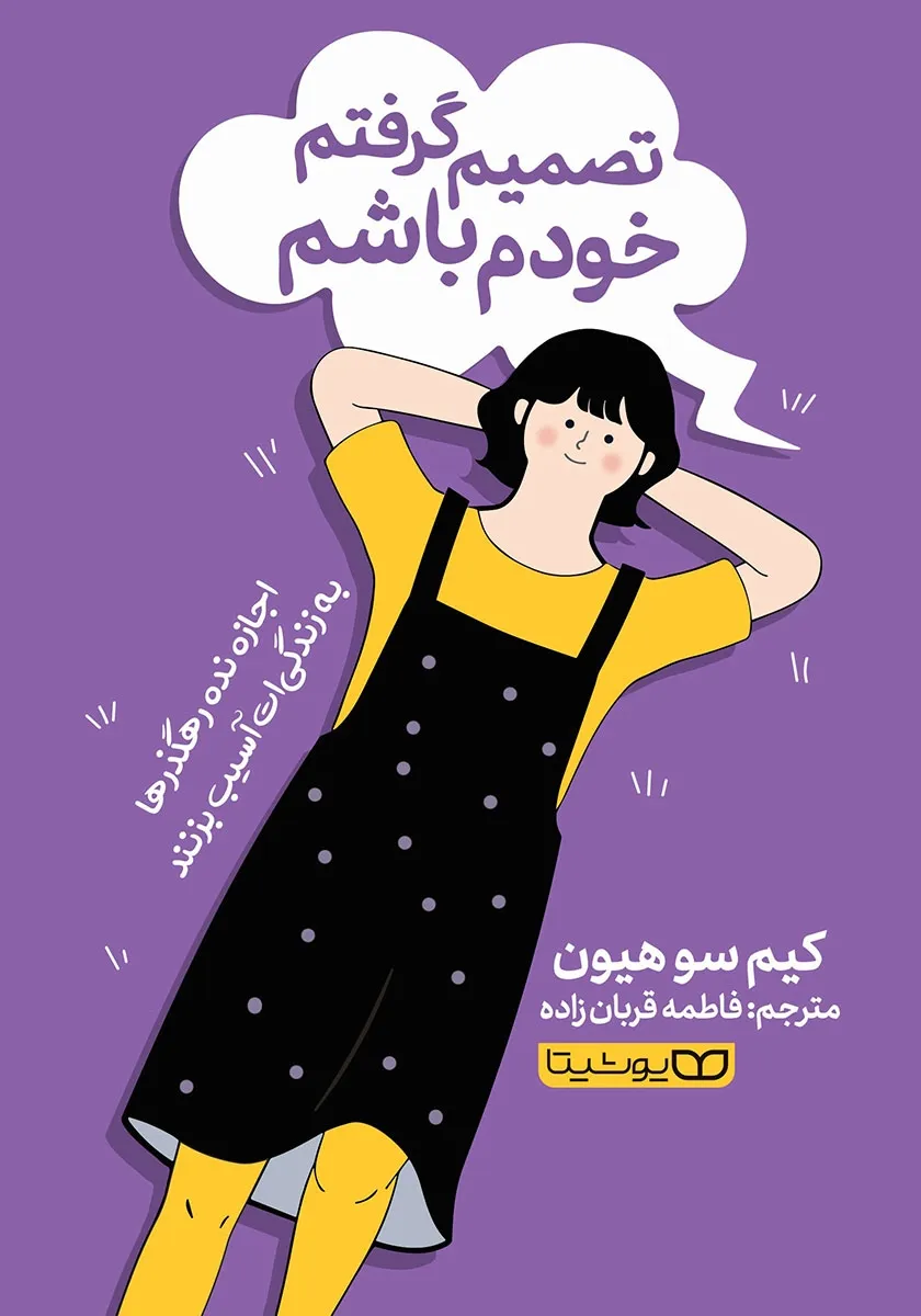 کتاب تصمیم گرفتم خودم باشم اثر کیم سوهیون ترجمه فاطمه قربان زاده نشر یوشیتا