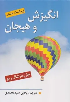 انگیزش و هیجان (ویراست هشتم) اثر مارشال ریو ترجمه یحیی سیدمحمدی