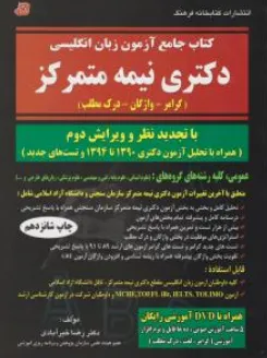 کتاب جامع آزمون زبان انگلیسی دکترای نیمه متمرکز: گرامر- واژگان- درک مطلب اثر خیرآبادی
