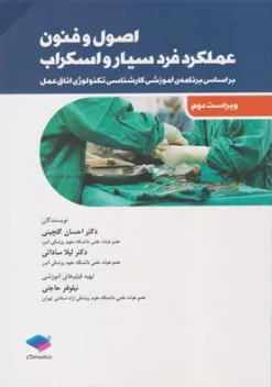 کتاب اصول و فنون عملکرد فرد سیار و اسکراب (ویراست دوم) بر اساس برنامه آموزشی کارشناسی تکنولوژی اتاق عمل اثر دکتر احسان گلچینی نشر جامعه نگر