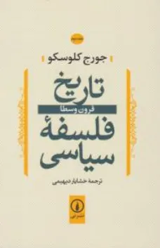 کتاب تاریخ فلسفه سیاسی (جلد دوم) قرون وسطا اثر جورج کلوسکو ترجمه خشایار دیهیمی نشر نی