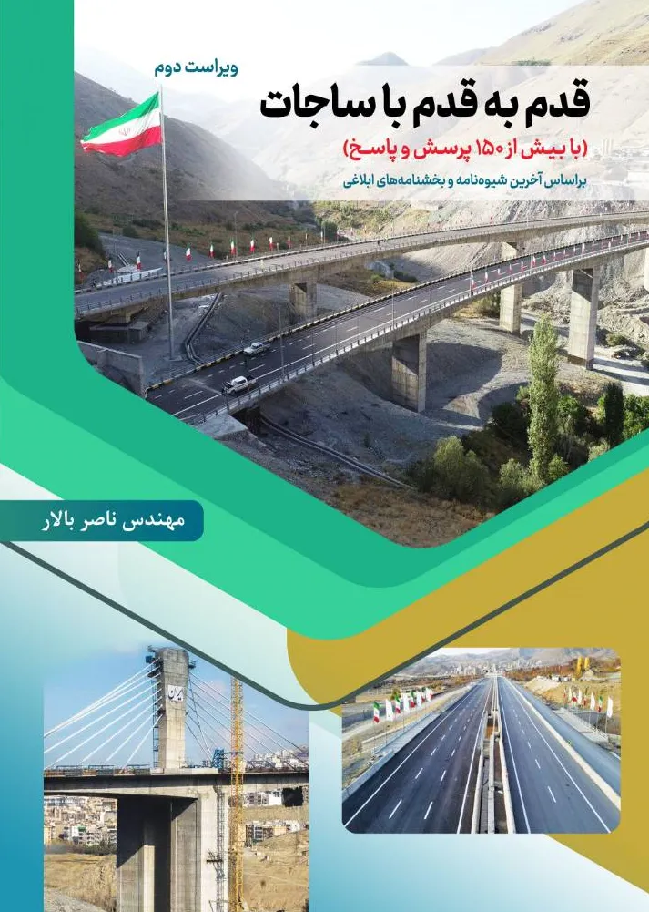 کتاب قدم به قدم با ساجات ویرایش دوم (با بیش از 150 پرسش و پاسخ) براساس آخرین شیوه نامه و بخشنامه ابلاغی اثر مهندس ناصر بالار نشر دانش بنیاد