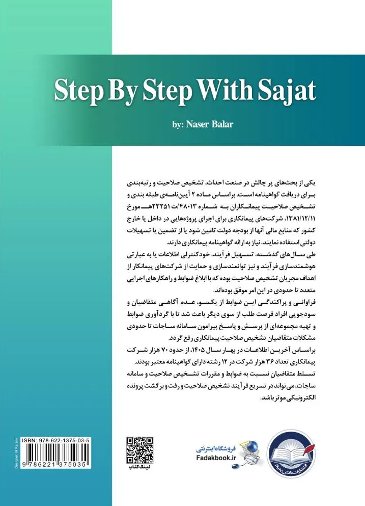 کتاب قدم به قدم با ساجات ویرایش دوم (با بیش از 150 پرسش و پاسخ) براساس آخرین شیوه نامه و بخشنامه ابلاغی اثر مهندس ناصر بالار نشر دانش بنیاد 0