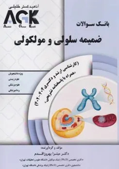 کتاب بانک سوالات ضمیمه سلولی و مولکولی کارشناسی ارشد و دکتری 1402-1404 (همراه با پاسخ تشریحی) اثر دکتر میترا بهروز اقدم نشر گروه تالیفی دکتر خلیلی