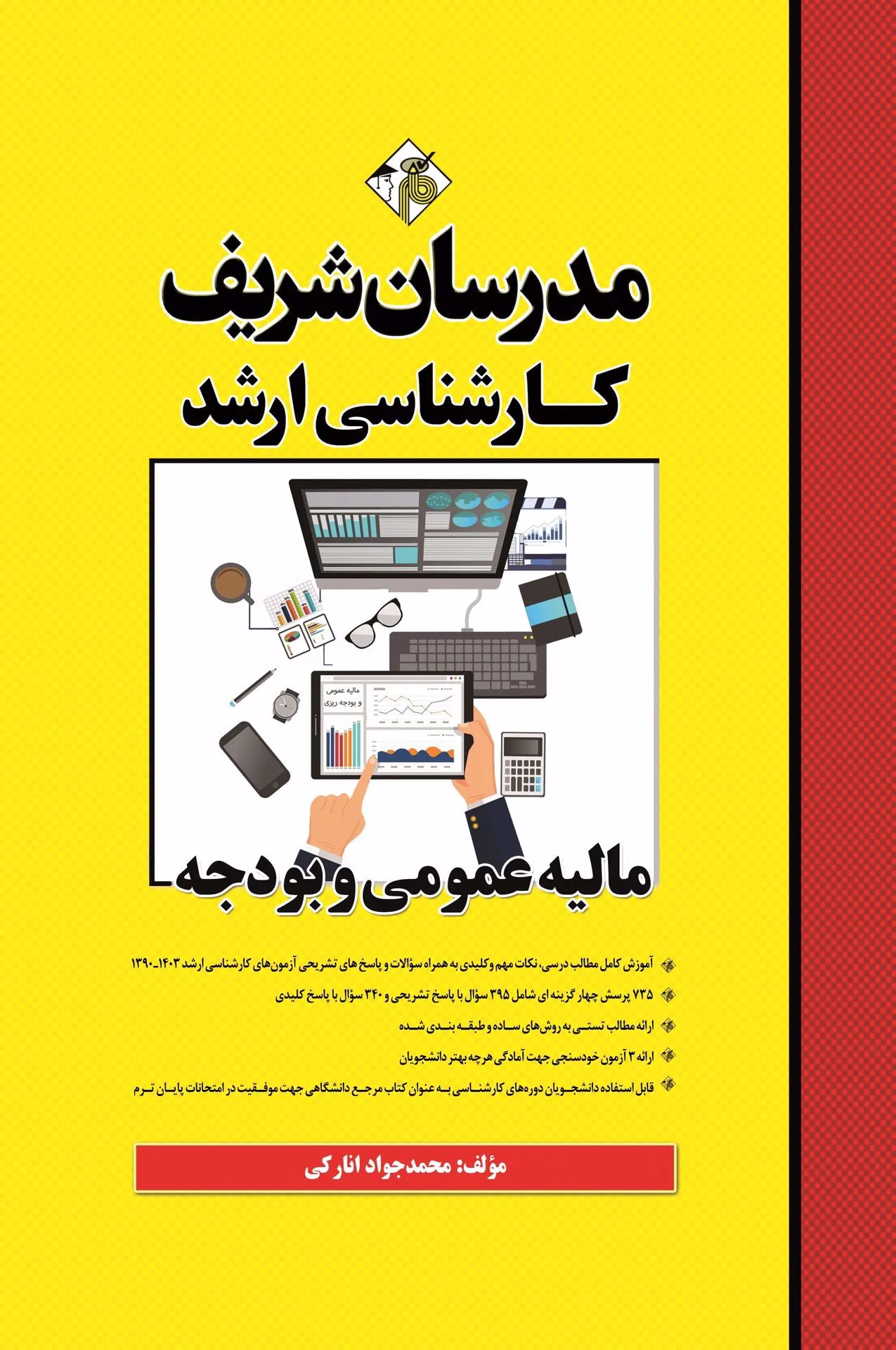 کتاب کارشناسی ارشد مالیه عمومی و بودجه اثر محمد جواد انارکی نشر مدرسان شریف