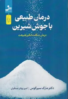 کتاب درمان های طبیعی با خوش شیرین درمان شگفت انگیز طبیعت اثر دکتر مارک سیرکوس ترجمه امیر بهادر صدفیان نشر نسل نو اندیش