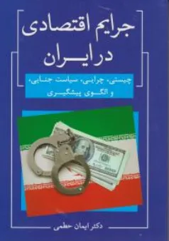 کتاب جرایم اقتصادی در ایران اثر ایمان حطمی نشر جنگل