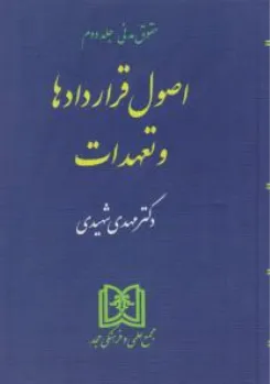 کتاب اصول قراردادها و تعهدات «حقوق مدنی جلد2» اثر: سید مهدی شیری، ناشر: مجد 