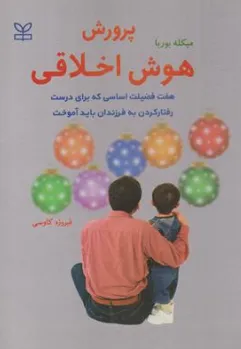 پرورش هوش اخلاقی هفت فضیلت اساسی که برای درست رفتار کردن به فرزندان باید آموخت اثر میکله بوربا ترجمه فیروزه کاوسی