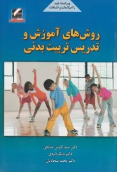 روش های آموزش وتدریس تربیت بدنی اثر سیدکاوس صالحی