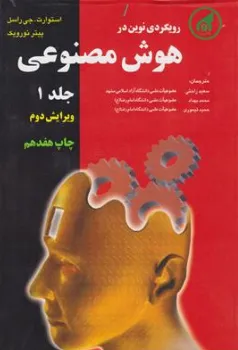 رویکردی نوین در هوش مصنوعی (جلد 1 اول ) ؛ (ویرایش دوم) اثر استوارت جی راسل ترجمه سعید راحتی