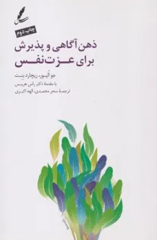کتاب ذهن آگاهی و پذیرش برای عزت نفس اثر جو الیور ترجمه سحر محمدی نشر سایه سخن