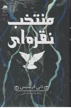 کتاب منتخب نقره ای اثر دنی فرنسیس ترجمه ریحانه مرادی نشر داهی 